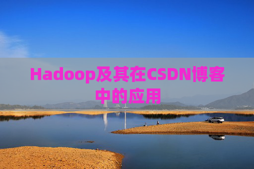 Hadoop及其在CSDN博客中的应用